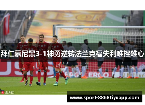拜仁慕尼黑3-1神勇逆转法兰克福失利难挫雄心