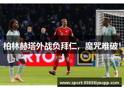柏林赫塔外战负拜仁，魔咒难破！
