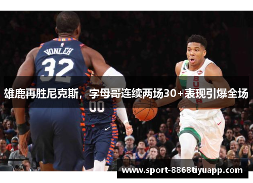 雄鹿再胜尼克斯，字母哥连续两场30+表现引爆全场