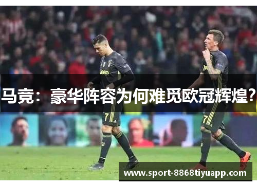 马竞：豪华阵容为何难觅欧冠辉煌？