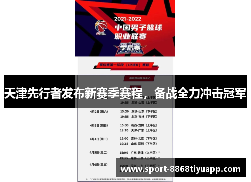 天津先行者发布新赛季赛程，备战全力冲击冠军