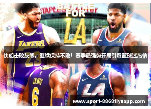 快船击败灰熊，继续保持不败！赛季最强势开局引爆篮球迷热情