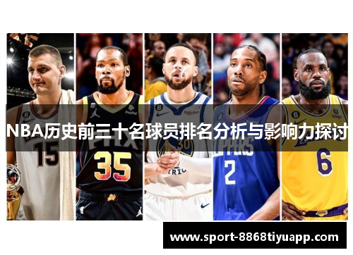 NBA历史前三十名球员排名分析与影响力探讨