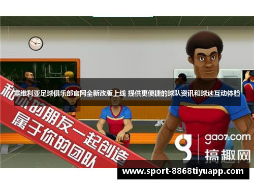塞维利亚足球俱乐部官网全新改版上线 提供更便捷的球队资讯和球迷互动体验