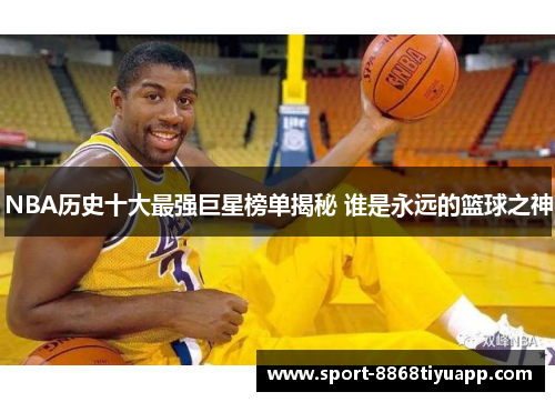 NBA历史十大最强巨星榜单揭秘 谁是永远的篮球之神