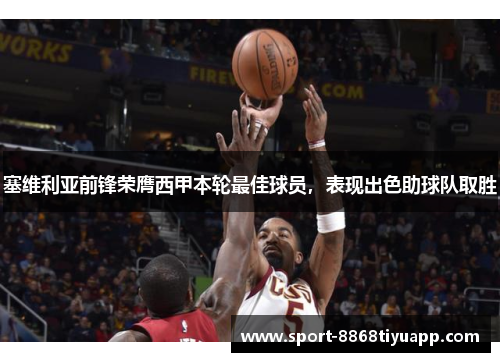 塞维利亚前锋荣膺西甲本轮最佳球员，表现出色助球队取胜