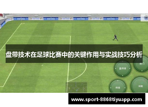 盘带技术在足球比赛中的关键作用与实战技巧分析