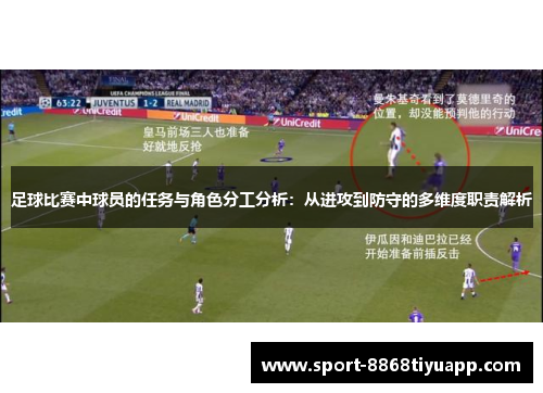 足球比赛中球员的任务与角色分工分析：从进攻到防守的多维度职责解析