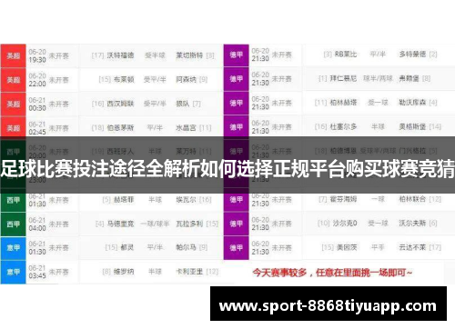 足球比赛投注途径全解析如何选择正规平台购买球赛竞猜
