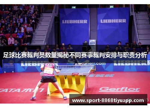 足球比赛裁判员数量揭秘不同赛事裁判安排与职责分析