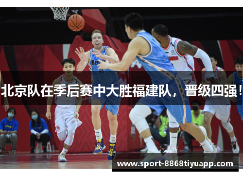 北京队在季后赛中大胜福建队，晋级四强！