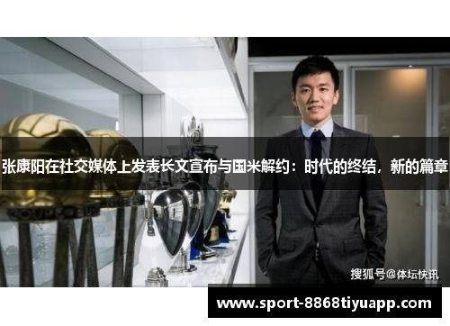 张康阳在社交媒体上发表长文宣布与国米解约：时代的终结，新的篇章