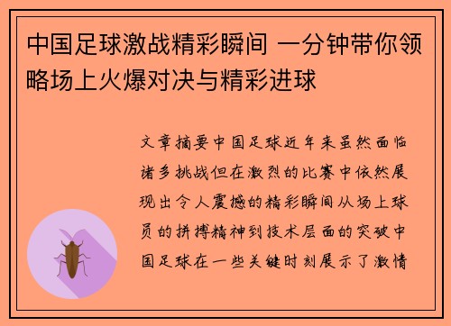 中国足球激战精彩瞬间 一分钟带你领略场上火爆对决与精彩进球
