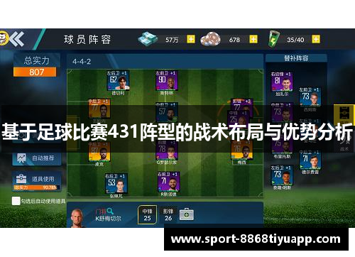 基于足球比赛431阵型的战术布局与优势分析