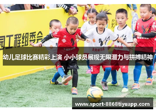 幼儿足球比赛精彩上演 小小球员展现无限潜力与拼搏精神