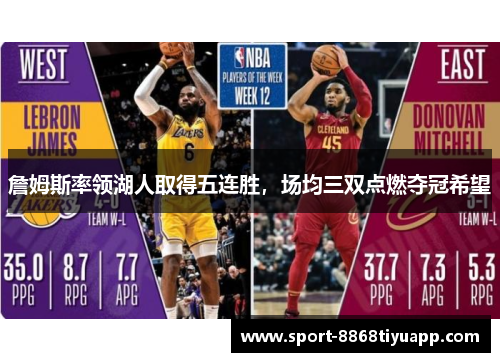 詹姆斯率领湖人取得五连胜，场均三双点燃夺冠希望
