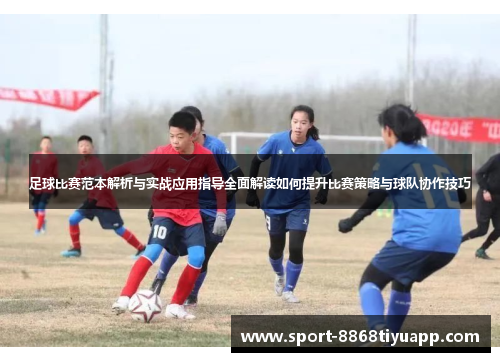 足球比赛范本解析与实战应用指导全面解读如何提升比赛策略与球队协作技巧
