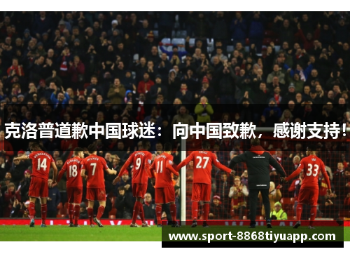 克洛普道歉中国球迷：向中国致歉，感谢支持！