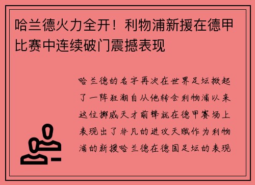 哈兰德火力全开！利物浦新援在德甲比赛中连续破门震撼表现