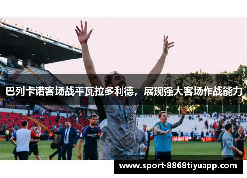巴列卡诺客场战平瓦拉多利德，展现强大客场作战能力