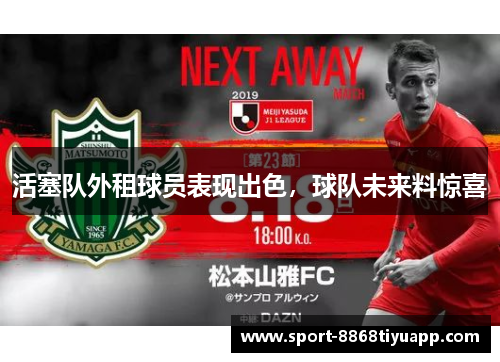 活塞队外租球员表现出色，球队未来料惊喜