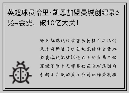 英超球员哈里·凯恩加盟曼城创纪录转会费，破10亿大关！