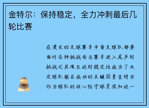 金特尔：保持稳定，全力冲刺最后几轮比赛