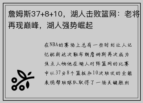 詹姆斯37+8+10，湖人击败篮网：老将再现巅峰，湖人强势崛起