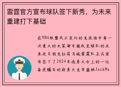 雷霆官方宣布球队签下新秀，为未来重建打下基础