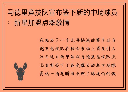 马德里竞技队宣布签下新的中场球员：新星加盟点燃激情