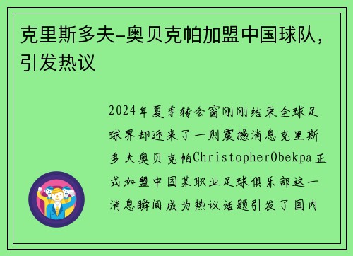 克里斯多夫-奥贝克帕加盟中国球队，引发热议