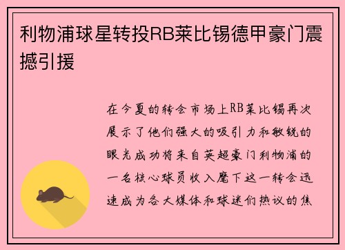 利物浦球星转投RB莱比锡德甲豪门震撼引援
