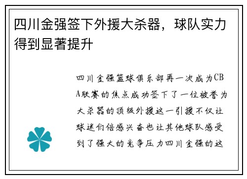四川金强签下外援大杀器，球队实力得到显著提升