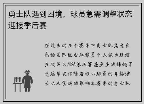 勇士队遇到困境，球员急需调整状态迎接季后赛