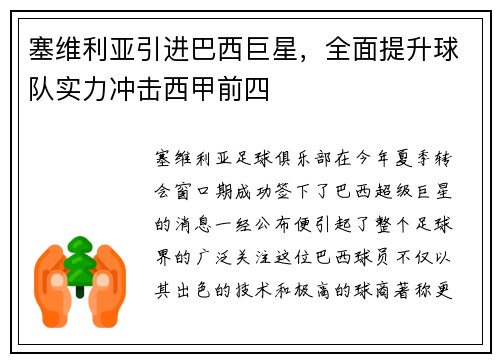 塞维利亚引进巴西巨星，全面提升球队实力冲击西甲前四