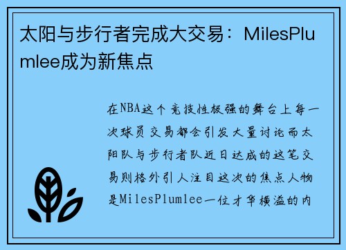 太阳与步行者完成大交易：MilesPlumlee成为新焦点