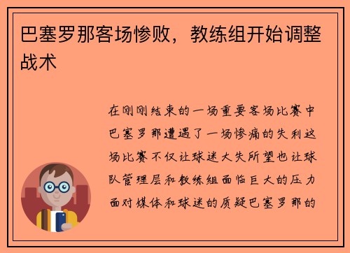 巴塞罗那客场惨败，教练组开始调整战术