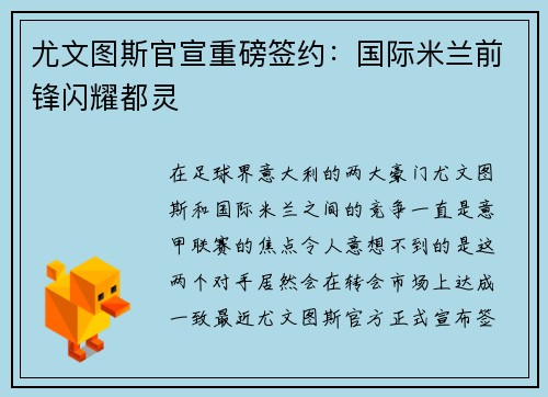 尤文图斯官宣重磅签约：国际米兰前锋闪耀都灵