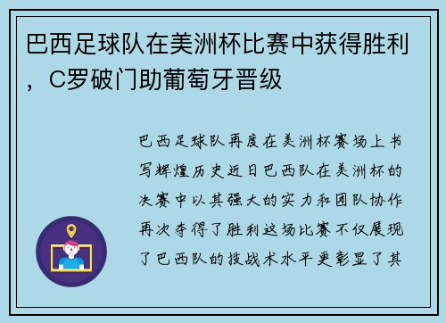 巴西足球队在美洲杯比赛中获得胜利，C罗破门助葡萄牙晋级