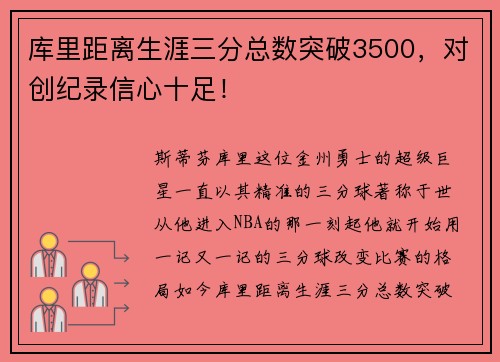 库里距离生涯三分总数突破3500，对创纪录信心十足！