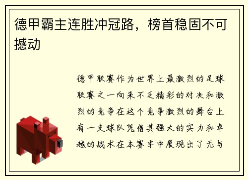 德甲霸主连胜冲冠路，榜首稳固不可撼动