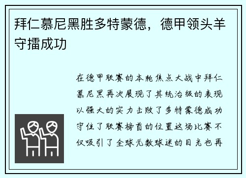 拜仁慕尼黑胜多特蒙德，德甲领头羊守擂成功