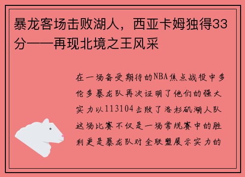 暴龙客场击败湖人，西亚卡姆独得33分——再现北境之王风采