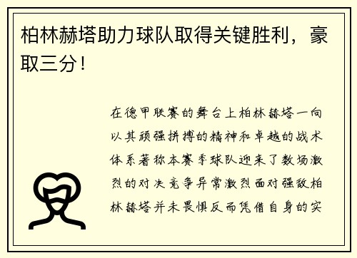 柏林赫塔助力球队取得关键胜利，豪取三分！