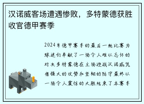 汉诺威客场遭遇惨败，多特蒙德获胜收官德甲赛季