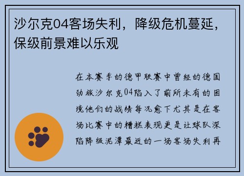 沙尔克04客场失利，降级危机蔓延，保级前景难以乐观