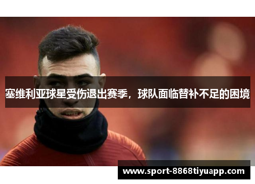 塞维利亚球星受伤退出赛季，球队面临替补不足的困境