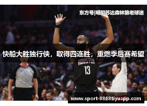 快船大胜独行侠，取得四连胜，重燃季后赛希望