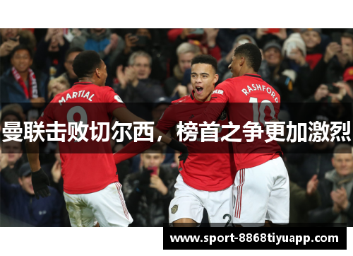 曼联击败切尔西，榜首之争更加激烈
