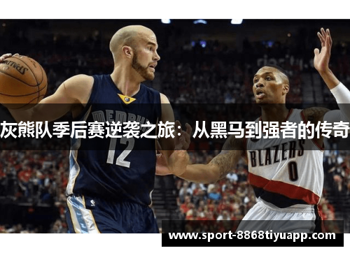 灰熊队季后赛逆袭之旅：从黑马到强者的传奇